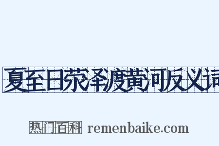 夏至日荥泽渡黄河反义词是什么意思的图片